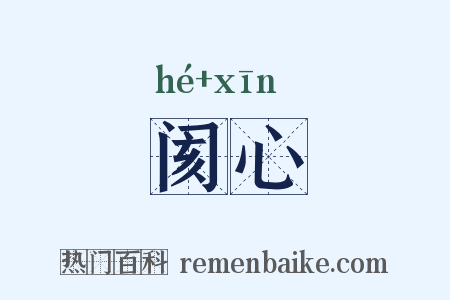 阂心是什么意思的图片